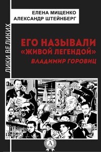 Его называли «живой легендой». Владимир Горовиц