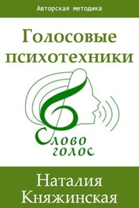 Голосовые психотехники – теория и практика