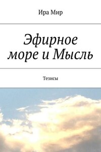 Эфирное море и Мысль. Тезисы