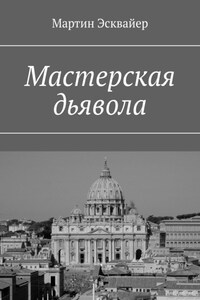 Мастерская дьявола