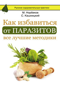 Как избавиться от паразитов: все лучшие методики