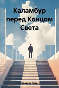 Каламбур перед Концом Света