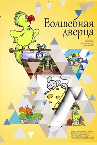 Волшебная дверца. Сборник произведений для детей