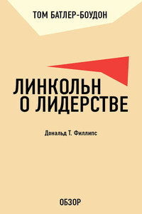 Линкольн о лидерстве. Дональд Т. Филлипс (обзор)