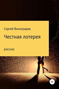 Честная лотерея