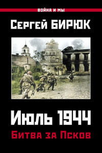 Июль 1944. Битва за Псков