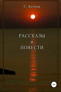 Рассказы и повести