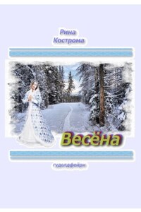 Весёна. Гудолдфейри