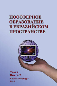 Ноосферное образование в евразийском пространстве. Том 2. Книга 2