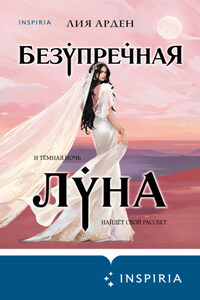 Безупречная Луна