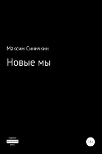 Новые мы