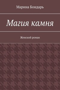 Магия камня. Женский роман