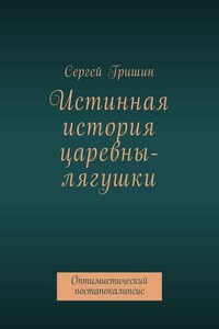 Истинная история царевны-лягушки. Оптимистический постапокалипсис