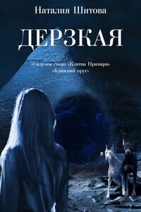 Дерзкая. «Силуэты снов», «Клятва Примара», «Ближний круг»