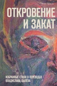 Откровение и закат. Избранные стихи в переводах Владислава Цылёва