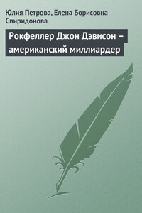 Рокфеллер Джон Дэвисон – американский миллиардер