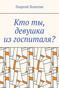 Кто ты, девушка из госпиталя?