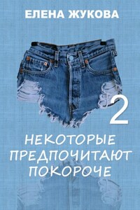 Некоторые предпочитают покороче – 2