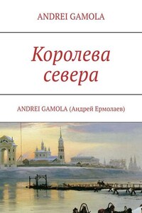 Королева севера