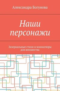 Наши персонажи. Зазеркальные стихи и миниатюры для юношества