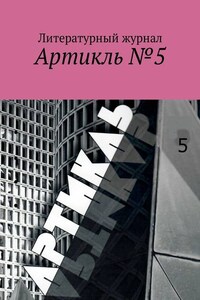 Артикль. №5 (37)