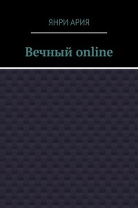 Вечный online