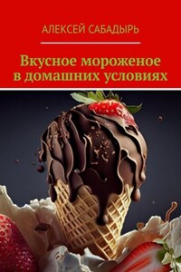 Вкусное мороженое в домашних условиях