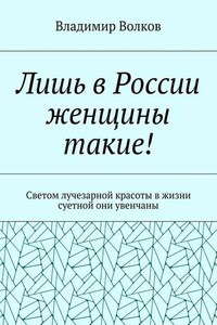 Лишь в России женщины такие! Светом лучезарной красоты в жизни суетной они увенчаны