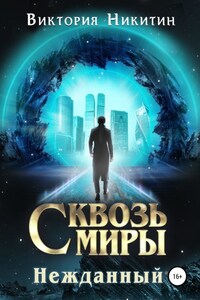 Сквозь миры: Нежданный