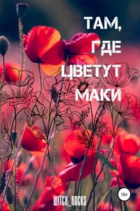 Там, где цветут маки