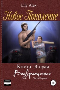 Новое Поколение. Книга вторая, или Возвращение. Часть первая