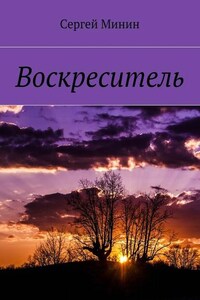 Воскреситель