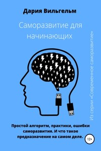 Саморазвитие для начинающих: простые секреты и практики