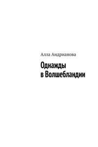 Однажды в Волшебландии