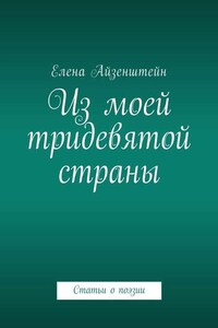 Из моей тридевятой страны. Статьи о поэзии