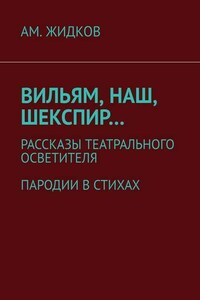 Вильям, наш, Шекспир… Рассказы театрального осветителя. Пародии в стихах