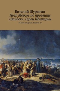 Пьер Мерсье по прозвищу «Вандея». Герои Шуанерии. За Бога и Короля. Выпуск 29