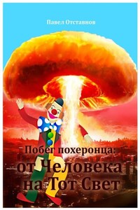 Побег похеронца: от Человека на Тот Свет