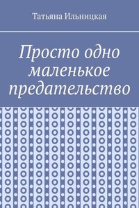 Просто одно маленькое предательство