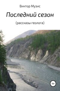 Последний сезон (рассказы геолога)