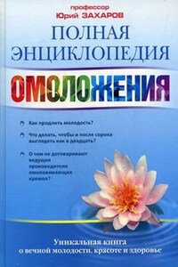 Полная энциклопедия омоложения