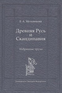 Древняя Русь и Скандинавия: Избранные труды