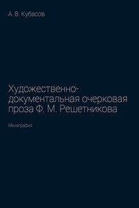 Художественно-документальная очерковая проза Ф. М. Решетникова. Монография