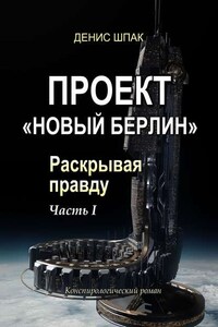 Проект «Новый Берлин». Раскрывая правду. Часть I