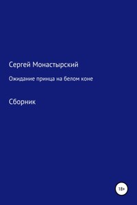 Ожидание принца на белом коне. Сборник