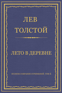 Полное собрание сочинений. Том 5. Произведения 1856–1859 гг. Лето в деревне