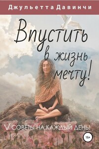 Впустить в жизнь мечту!