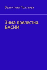 Зима прелестна. БАСНИ