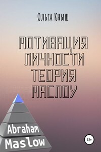 Мотивация личности. Теория Маслоу