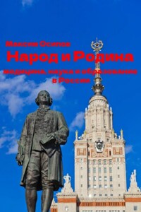 Народ и Родина. Медицина, наука и образование России